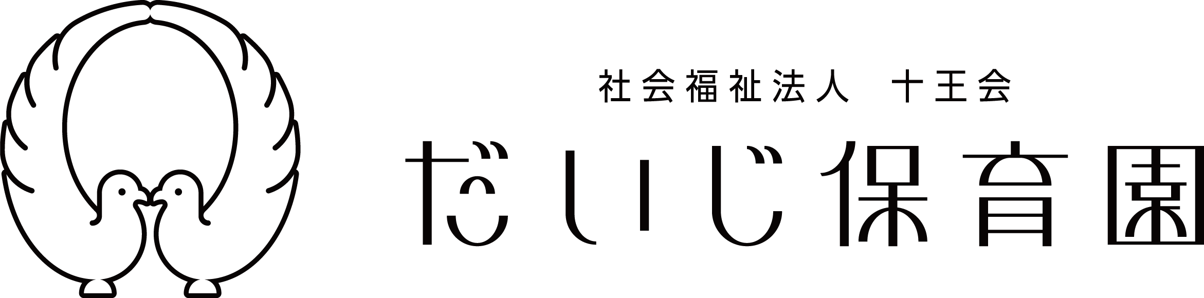 たいし保育園